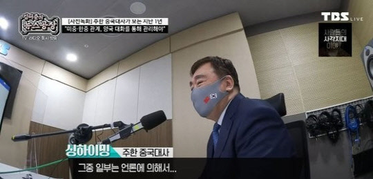 싱하이밍 주한 중국 대사가 지난 4월21일 오전 TBS라디오 '김어준의 뉴스공장'에 직접 출연해 인터뷰를 하고 있다.[사진=TBS 유튜브 캡처]
